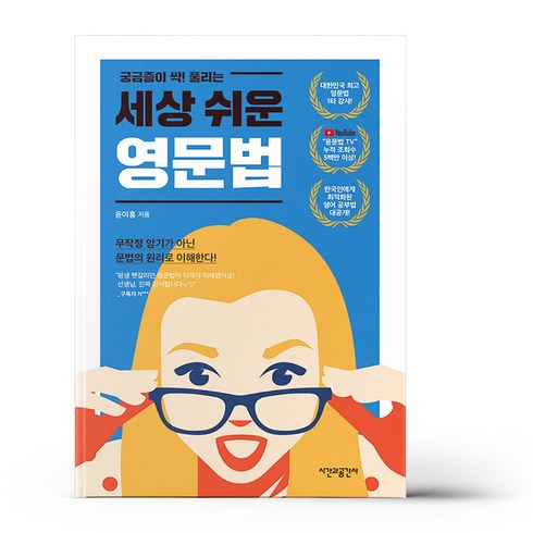 세상 쉬운 영문법