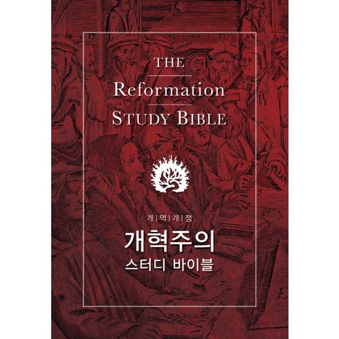 개혁주의 스터디 바이블, 부흥과개혁사