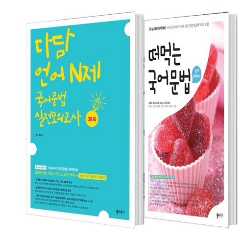 떠먹는국어문법 - 떠먹는 국어문법+다담 언어 N제 국어문법 실전모의고사 30회 (2023), 국어영역