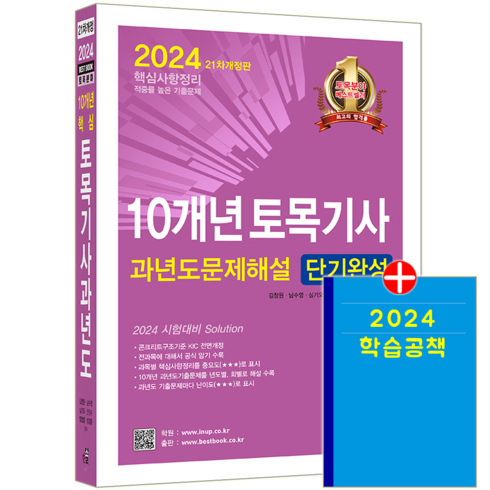 토목기사 필기 과년도 기출문제집 책 교재 10개년 문제해설 단기완성 2024, 한솔아카데미