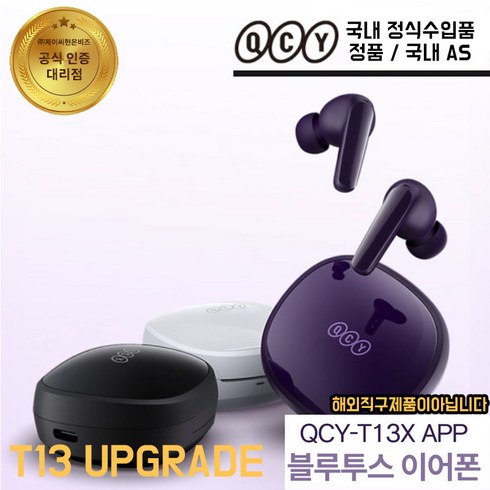 [정품] QCY T13X APP 블루투스 이어폰 QCY T13 업그레이드 버전 해외직구아님 국내 AS 정품 = QCY 로고없음, 화이트, QCY-T13XAPP