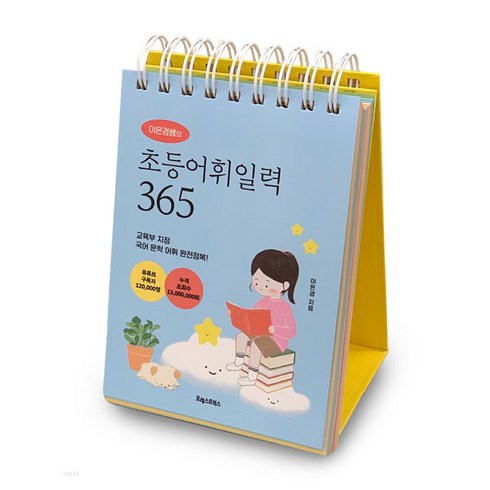 기적의초등어휘일력365 - [포레스트북스] 이은경쌤의 초등어휘일력 365