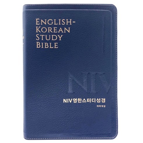 개역개정4판 NIV 영한스터디성경 (대단본/색인/무지퍼/PU/뉴네이비) 기독교백화점