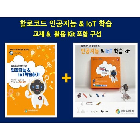 할로코드 인공지능 IoT 코딩 교재 + 활용키트 포함 SET 구성, 할로코드와 인공지능 IoT 학습하기 교재 + 활용 키트