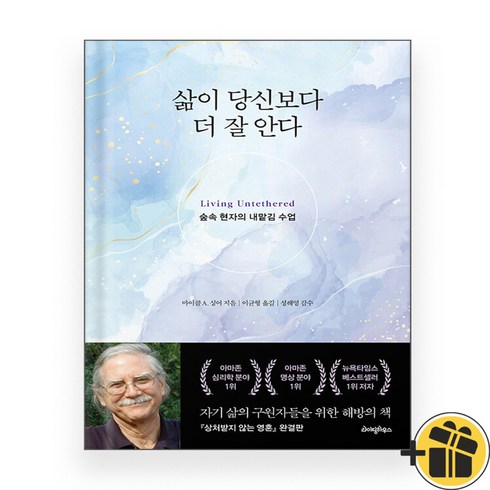 삶이당신보다더잘안다 - 삶이 당신보다 더 잘 안다