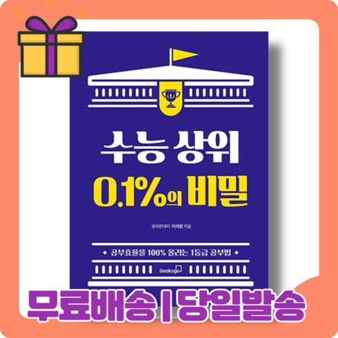 수능 상위 0.1%의 비밀 : 유리한데이의 공부 비법