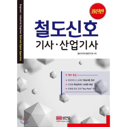 철도신호 기사·산업기사, 성안당, 철도자격시험연구회 저