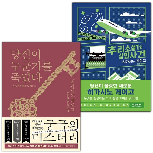 선물같은당신에게 - (선물) 당신이 누군가를 죽였다+추리소설가의 살인사건 세트