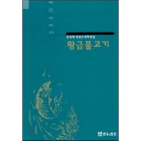 황금물고기, 연극과인간, 김성희