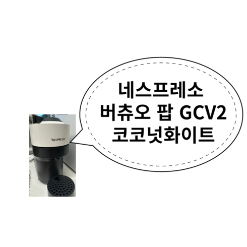 네스프레소 버츄오 팝 GCV2 코코넛화이트