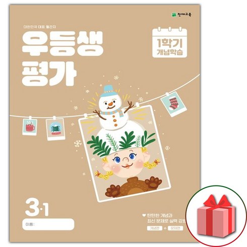 선물+2024년 우등생평가 1학기 개념학습 겨울특강호 초등 3-1, 초등3학년