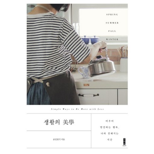 생활의 미학:비우며 발견하는 행복 나와 친해지는 시간, 세이지