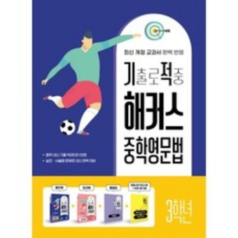 기출로 적중 해커스 중학영문법 3학년+워크북+해설집 세트:최신 개정 교과서 완벽 반영 | 중학 내신 기출 빅데이터 반영, 기출로 적중 해커스 중학영문법 3학년+워크북+해설집.., 해커스 어학연구소(저),해커스어학연구소, 해커스어학연구소, 영어영역