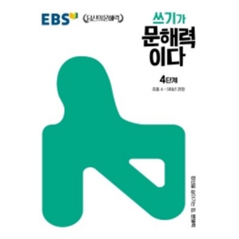 쓰기가 문해력이다 4단계:초등 4~5학년 권장, 4단계, EBS한국교육방송공사, 초등4학년