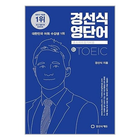 경선식영단어토익 - 경선식 영단어 초스피드 암기비법 - 토익 (신토익), 경선식에듀