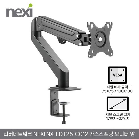 리버네트워크 넥시 NX-LDT25-C012 가스스프링 모니터 암 거치대 (NX1190), 1개