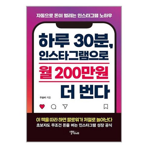 스몰빅인사이트 하루 30분 인스타그램으로 월 200만원 더 번다 (마스크제공)