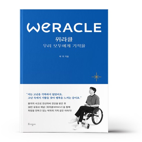 위라클 WERACLE 우리 모두에게 기적을