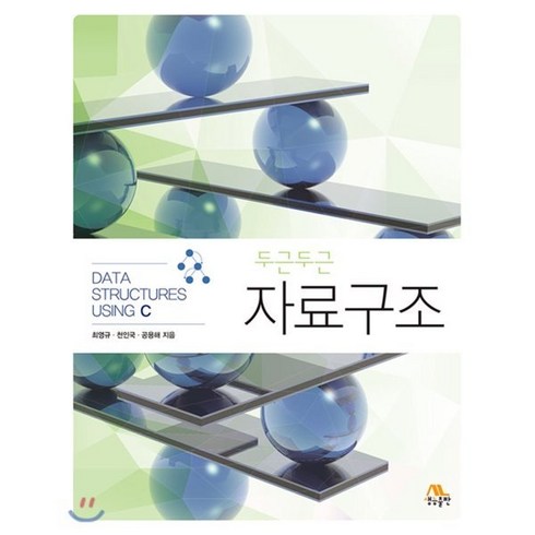 두근두근 자료구조, 생능출판