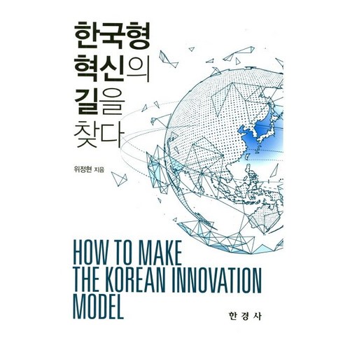 한국형 혁신의 길을 찾다, 한경사, 위정현 저