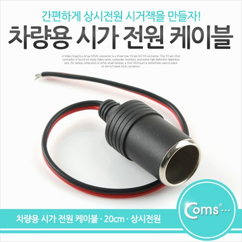 시거잭소켓 - Coms 차량용 시가 전원 케이블 20cm 상시전원 시가잭(시거잭) 제작용 시가 소켓, 1개, 상세페이지 참조