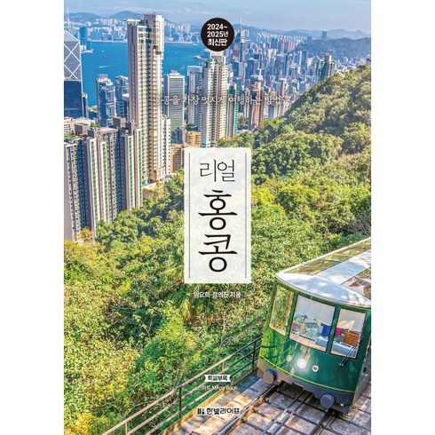 홍콩여행책 - 리얼 홍콩(2024~2025):홍콩을 가장 멋지게 여행하는 방법, 한빛라이프, 임요희,정의진 저
