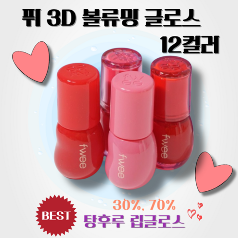 퓌틴트 - [정품] 퓌 fwee 3D 볼류밍 글로스 12컬러 30% 70% 입술 탕후루 립 립글로즈 쿨톤 웜톤 lip 플럼퍼 볼륨 메이크업 퍼스널립, A01 바닐라 30%, 5.3g, 1개