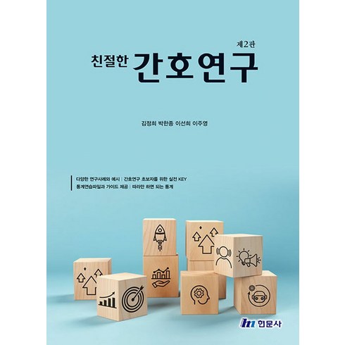 친절한간호연구 - 친절한 간호연구, 현문사, 김정희, 박한종, 이선희, 이주영(저)