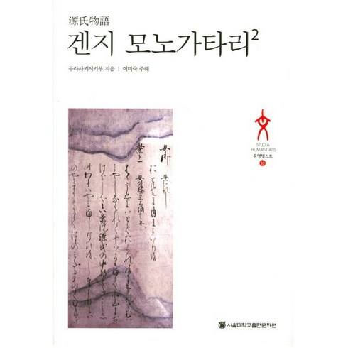 겐지 모노가타리 2, 서울대학교출판문화원, 무라사키시키부 저/이미숙 역