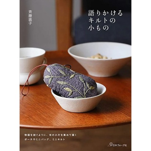 사이토오요코 이야기가 있는 퀼트 소품 일본원서, 사이토 오요코