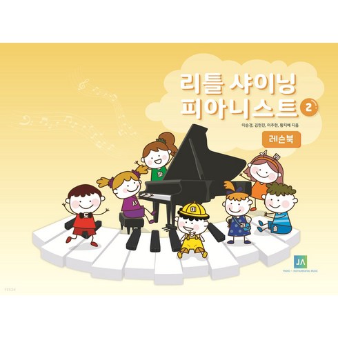 리틀 샤이닝 피아니스트 2 : 레슨북, 이승경, 김현진, 이주현, 황지혜 (지은이), 중앙아트