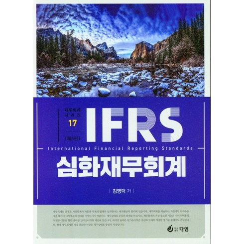 김영덕중급회계 - IFRS 심화재무회계, 다임, 김영덕 저