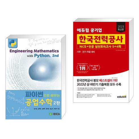 파이썬으로 배우는 공업수학 + 2023 에듀윌 공기업 한국전력공사 NCS+전공 실전모의고사 5+4회 (전2권), 지오북스