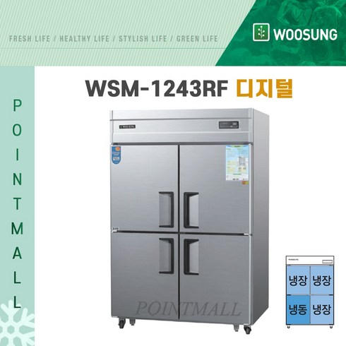 (주)우성 WSM-1243RF(디지털) 영업용냉장고 업소용냉장냉동고 45박스(냉동1냉장3), 올스텐