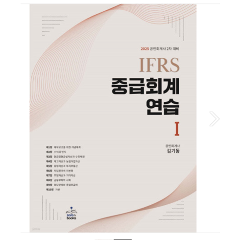 김기동재무회계연습 - 김기동 샘앤북스 2025 회계사 (CPA) 2차대비 IFRS 중급회계연습(1), 분철안함