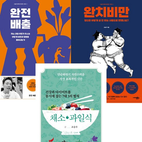 완전배출 - 조승우 한약사 3권세트 - 완전 배출 ＋ 완치 비만 ＋ 건강과 다이어트를 동시에 잡는 7대 3의 법칙 채소·과일식