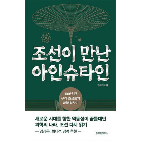 조선이 만난 아인슈타인 - 100년 전 우리 조상들의 과학 탐사기, 위즈덤하우스, 민태기