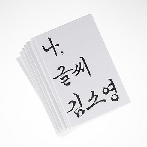 앳원스- 나 글씨 김소영 캘리그라피작가의 에세이