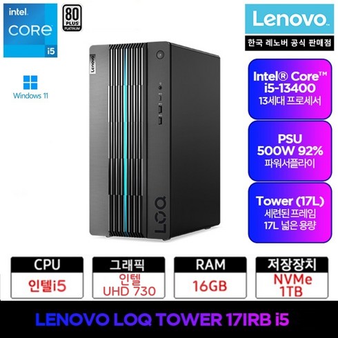 레노버컴퓨터 - LENOVO 게이밍 데스크탑 LOQ Tower 17IRB i5 W11H, Win11 Home (DSP)설치, 1TB, 16GB