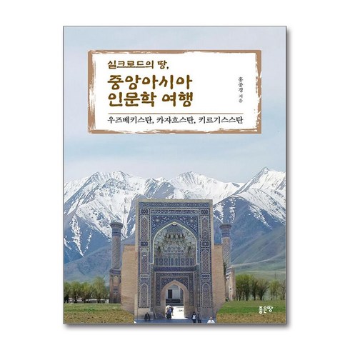 중앙아시아인문학여행 - 실크로드의 땅 중앙아시아 인문학 여행 (사은품제공), 좋은땅, 홍종경