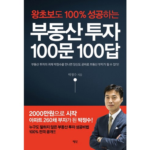 왕초보도 100% 성공하는 부동산 투자 100문 100답, 평단, <박정수> 저”></a>
                </div>
<div class=