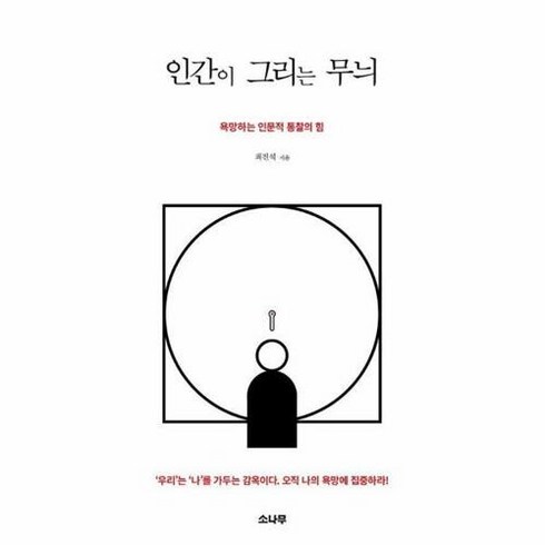 인간이그리는무늬 - 인간이 그리는 무늬 -욕망하는 인문적 통찰의 힘 (개정판), 소나무, 상세페이지 참조