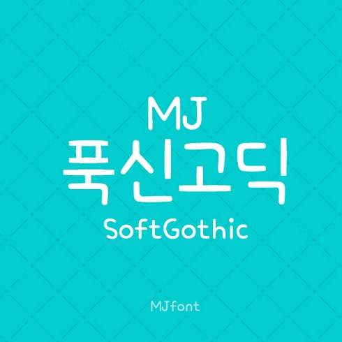 mj폰트 - Mj푹신고딕 MjSoftGothic TTF 폰트