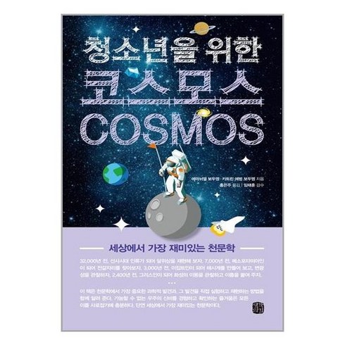 청소년을 위한 코스모스(COSMOS)