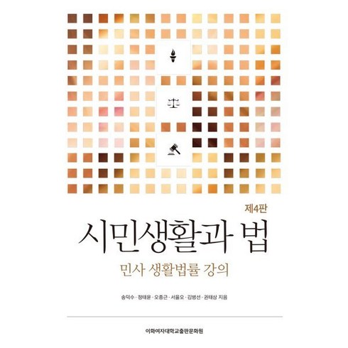 시민생활과 법:민사 생활법률 강의, 송덕수,정태윤,오종근,서을오,김병선,권태상 저, 이화여자대학교출판문화원