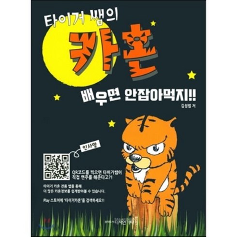 2023년 가성비 최고 카혼대여 - 타이거 쌤의 카혼 배우면 안잡아먹지, 디자인기타, 김성범 저