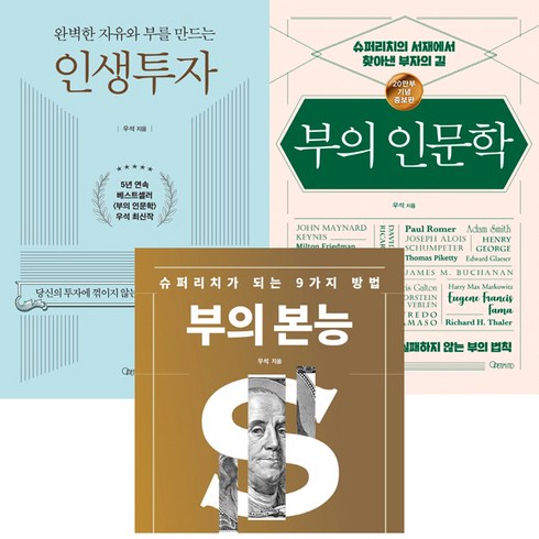 인생투자 - 브라운스톤(우석) 3권세트 - 인생투자 ＋ 부의 인문학 (20만부 기념 개정증보판) ＋ 부의 본능 골드 에디션