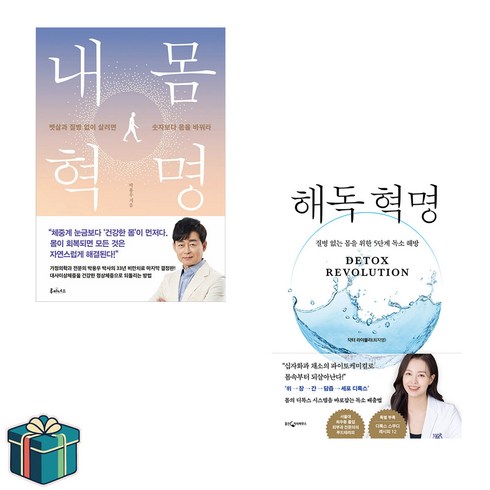 3일만에읽는몸의구조 - 해독 혁명 + 내 몸 혁명 전2권 세트 (사은품증정) 혁명시리즈 다이어트 건강 에세이