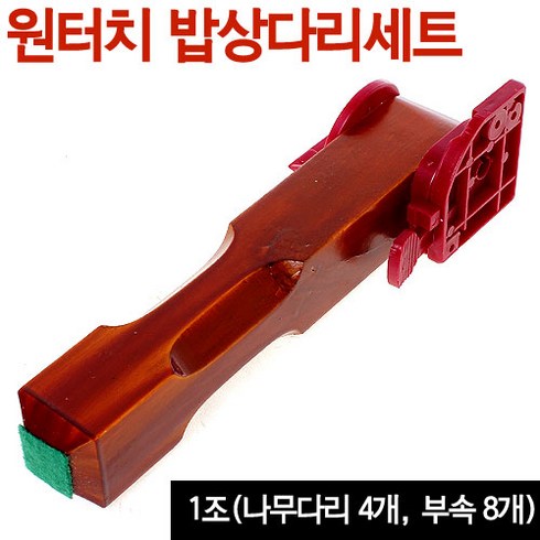 빨간옻칠 나무 밥상다리 1조세트 (4개 원터치 접이식다리 좌탁 테이블 교체