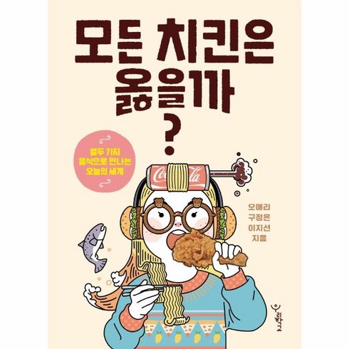 웅진북센 모든치킨은옳을까 열두가지음식으로만나는오늘의세계, One color | One Size, One color | One Size